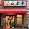 百老亭 今池店
