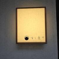 すし 良月 - 