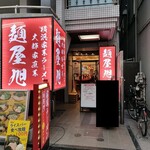 麺屋 旭 - ２０２４年５月３１日現在の