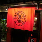 東龍 北白川本店 - お店ののれんです