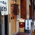 とんかつ檍 - 新しくなった外観＠2014/3