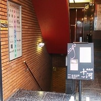 鉄板焼 十河 - 