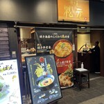 焼き鳥 松元 丸の内店 - 