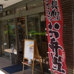 芦屋家族そうざいや 岡田 - 