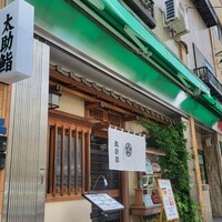 太助寿し - 