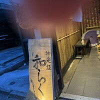 神楽坂 和らく - 