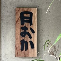 青蓮院門跡前 月おか - 
