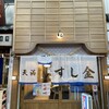 天満酒場 すし金