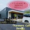 Farmers Cafe Den園