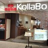 焼肉・韓国料理KollaBo 横浜ワールドポーターズ店