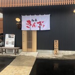 和食きんぎょ - 