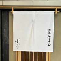 鮨処 やまと - 