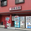 中島南店 - 