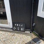 中華そば ひしお - 