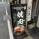 Yakiniku Goni Kyu - 外観