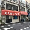 北大塚ラーメン