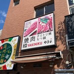 美味しいお肉の店 やまの - 