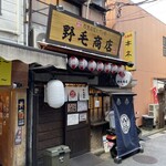 野毛商店 - 