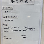 ヌードル＆スパイスカレー 今日の1番 - 本日の煮干(メニュー)