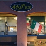 TATEYAMA イタリア食堂 - 外観