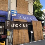 花くじら 本店 - 