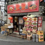美食園 - いかにも町中華の店構え