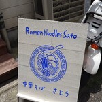 中華そばさとう 元町店 - 