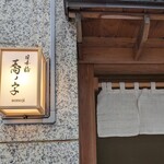 Nihombashi Sonoji - 