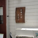 中華そばさとう 元町店 - 