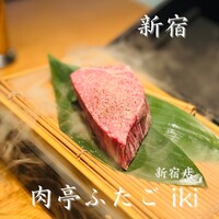 肉亭ふたご iki 新宿店 - 