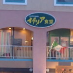TATEYAMA イタリア食堂 - 外観