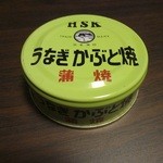 西村商店 - 持ち帰った缶詰(うなぎ かぶと焼)