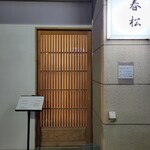 鮨　春松 - 
