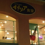 TATEYAMA イタリア食堂 - 外観