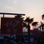 TATEYAMA イタリア食堂 - 外観