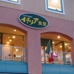 TATEYAMA イタリア食堂 - 外観