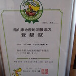 TATEYAMA イタリア食堂 - 登録証