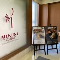 フレンチレストラン ミクニ サッポロ - 