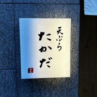 天ぷら たかだ - 