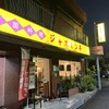 ジャスミン亭 富士見町店