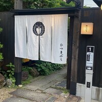 ひつまぶし 登河 那古野本店 - 