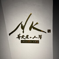 NK 蕎麦屋の二階 - 
