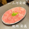 焼肉 安萬 本店