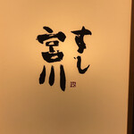 すし宮川 - 
