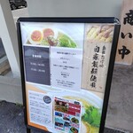 麺家 たけ田 - 看板
