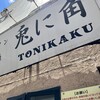 兎に角 松戸本店
