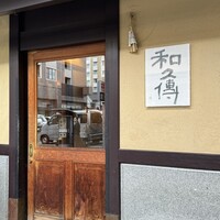 室町 和久傳 - 