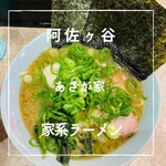 横濱ラーメン あさが家 - 