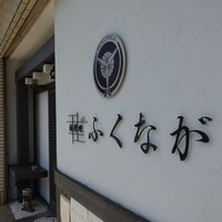 肉料理ふくなが - 