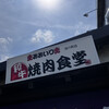 焼肉食堂 おおいり - 